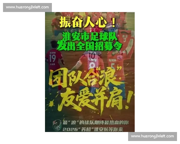 苏超淮安队发重磅招募令：全国淮安籍球员速集结